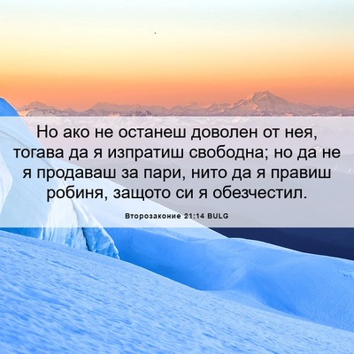 Picture 06 - Второзаконие 21:14 BULG - Но ако не останеш доволен - Bible Verse Picture