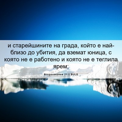 Picture 06 - Второзаконие 21:3 BULG - и старейшините на града, - Bible Verse Picture