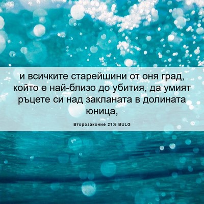 Picture 06 - Второзаконие 21:6 BULG - и всичките старейшини от - Bible Verse Picture