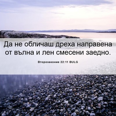 Picture 06 - Второзаконие 22:11 BULG - Да не обличаш дреха - Bible Verse Picture