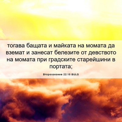 Picture 06 - Второзаконие 22:15 BULG - тогава бащата и майката на - Bible Verse Picture