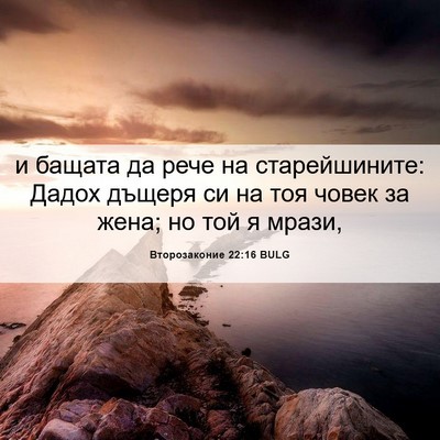 Picture 06 - Второзаконие 22:16 BULG - и бащата да рече на - Bible Verse Picture