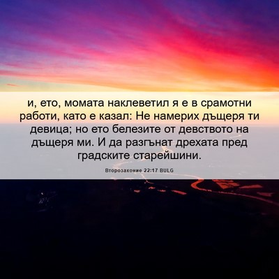 Picture 06 - Второзаконие 22:17 BULG - и, ето, момата наклеветил я - Bible Verse Picture