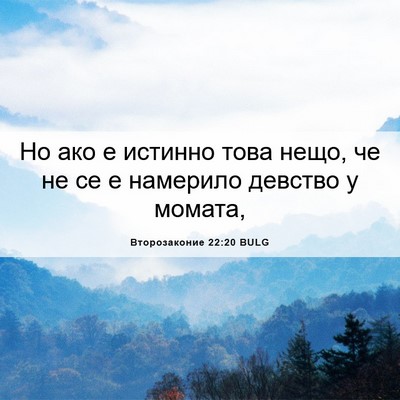 Picture 06 - Второзаконие 22:20 BULG - Но ако е истинно това нещо, - Bible Verse Picture