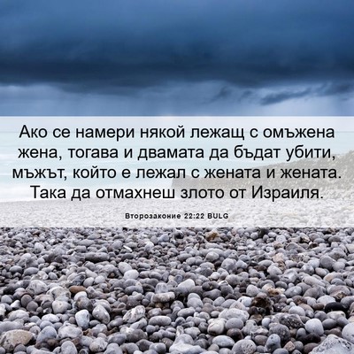 Picture 06 - Второзаконие 22:22 BULG - Ако се намери някой лежащ с - Bible Verse Picture