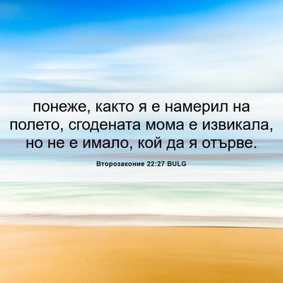 Picture 06 - Второзаконие 22:27 BULG - понеже, както я е намерил - Bible Verse Picture