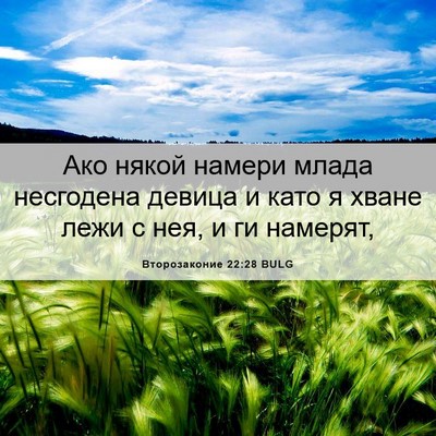 Picture 06 - Второзаконие 22:28 BULG - Ако някой намери млада - Bible Verse Picture