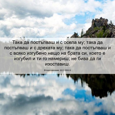 Picture 06 - Второзаконие 22:3 BULG - Така да постъпваш и с осела - Bible Verse Picture