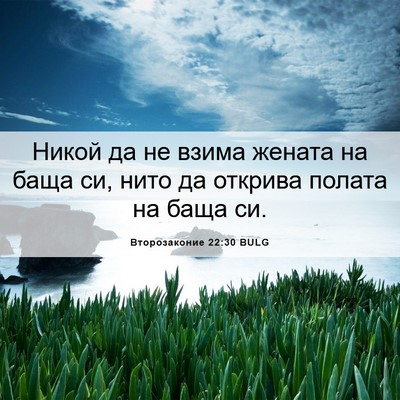 Picture 06 - Второзаконие 22:30 BULG - Никой да не взима жената на - Bible Verse Picture
