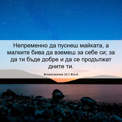 Picture 06 - Второзаконие 22:7 BULG - Непременно да пуснеш - Bible Verse Picture