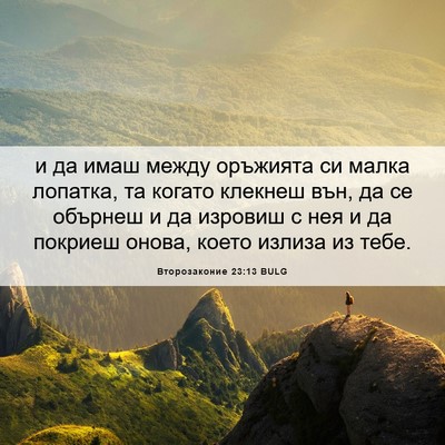 Picture 06 - Второзаконие 23:13 BULG - и да имаш между оръжията си - Bible Verse Picture