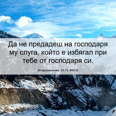 Picture 06 - Второзаконие 23:15 BULG - Да не предадеш на - Bible Verse Picture