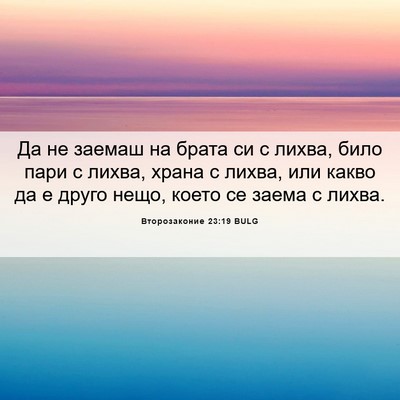 Picture 06 - Второзаконие 23:19 BULG - Да не заемаш на брата си с - Bible Verse Picture