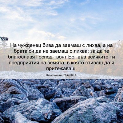Picture 06 - Второзаконие 23:20 BULG - На чужденец бива да заемаш - Bible Verse Picture