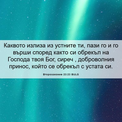 Picture 06 - Второзаконие 23:23 BULG - Каквото излиза из устните - Bible Verse Picture