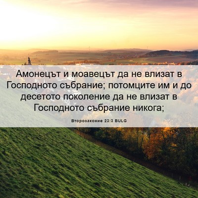 Picture 06 - Второзаконие 23:3 BULG - Амонецът и моавецът да не - Bible Verse Picture