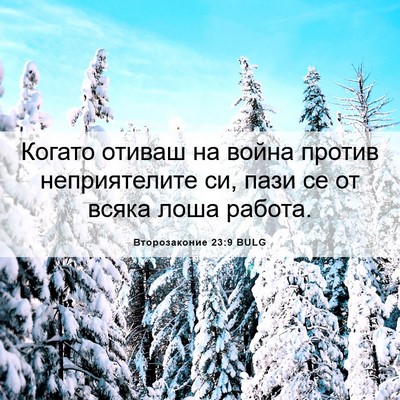 Picture 06 - Второзаконие 23:9 BULG - Когато отиваш на война - Bible Verse Picture