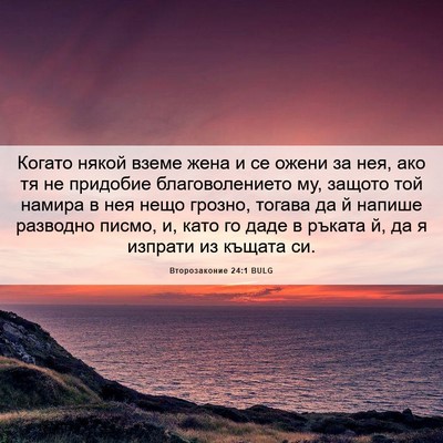 Picture 06 - Второзаконие 24:1 BULG - Когато някой вземе жена и - Bible Verse Picture