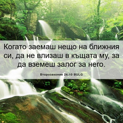 Picture 06 - Второзаконие 24:10 BULG - Когато заемаш нещо на - Bible Verse Picture