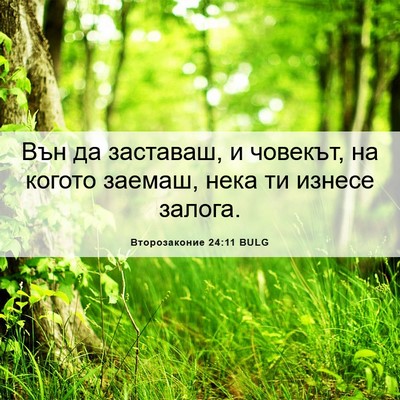 Picture 06 - Второзаконие 24:11 BULG - Вън да заставаш, и човекът, - Bible Verse Picture