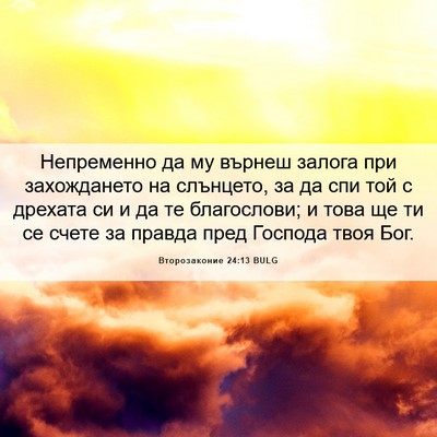 Picture 06 - Второзаконие 24:13 BULG - Непременно да му върнеш - Bible Verse Picture