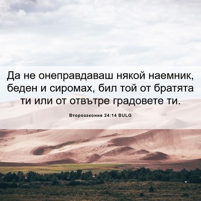 Picture 06 - Второзаконие 24:14 BULG - Да не онеправдаваш някой - Bible Verse Picture