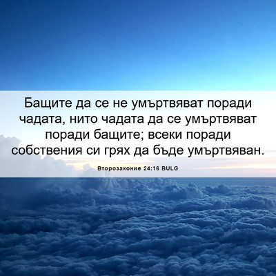Picture 06 - Второзаконие 24:16 BULG - Бащите да се не умъртвяват - Bible Verse Picture
