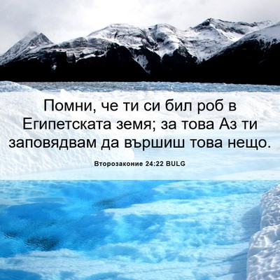 Picture 06 - Второзаконие 24:22 BULG - Помни, че ти си бил роб в - Bible Verse Picture