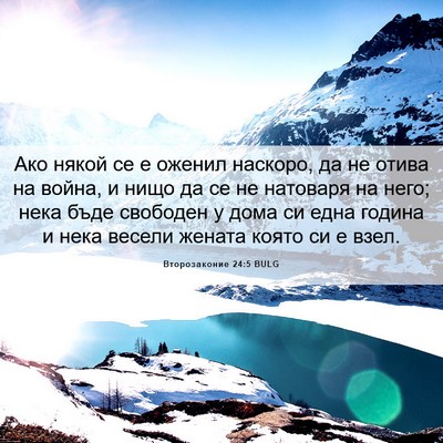 Picture 06 - Второзаконие 24:5 BULG - Ако някой се е оженил - Bible Verse Picture
