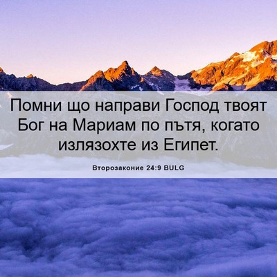 Picture 06 - Второзаконие 24:9 BULG - Помни що направи Господ - Bible Verse Picture