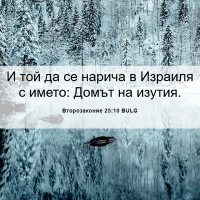 Picture 06 - Второзаконие 25:10 BULG - И той да се нарича в - Bible Verse Picture