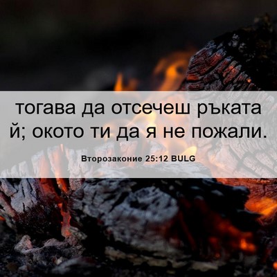 Picture 06 - Второзаконие 25:12 BULG - тогава да отсечеш ръката й; - Bible Verse Picture