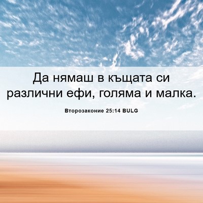 Picture 06 - Второзаконие 25:14 BULG - Да нямаш в къщата си - Bible Verse Picture
