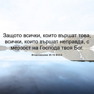 Picture 06 - Второзаконие 25:16 BULG - Защото всички, които - Bible Verse Picture