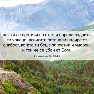 Picture 06 - Второзаконие 25:18 BULG - как ти се противи по пътя и - Bible Verse Picture