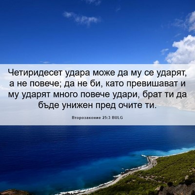 Picture 06 - Второзаконие 25:3 BULG - Четиридесет удара може да - Bible Verse Picture