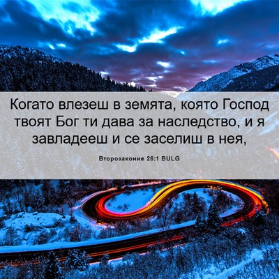 Picture 06 - Второзаконие 26:1 BULG - Когато влезеш в земята, - Bible Verse Picture