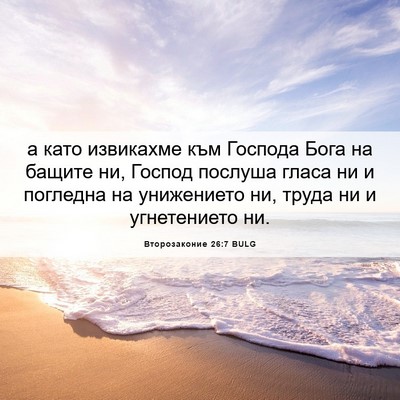 Picture 06 - Второзаконие 26:7 BULG - а като извикахме към - Bible Verse Picture