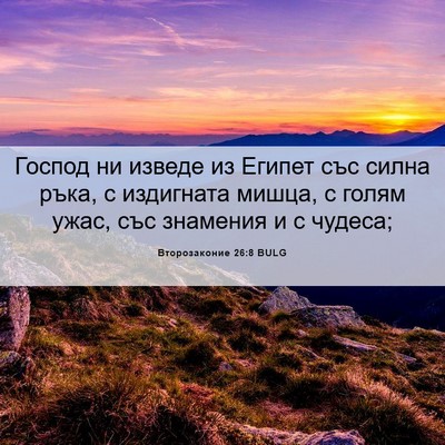 Picture 06 - Второзаконие 26:8 BULG - Господ ни изведе из Египет - Bible Verse Picture