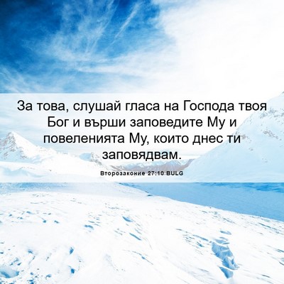 Picture 06 - Второзаконие 27:10 BULG - За това, слушай гласа на - Bible Verse Picture