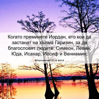 Picture 06 - Второзаконие 27:12 BULG - Когато преминете Иордан, - Bible Verse Picture