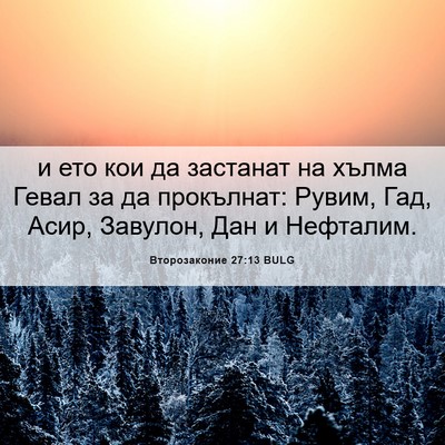 Picture 06 - Второзаконие 27:13 BULG - и ето кои да застанат на - Bible Verse Picture