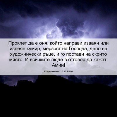 Picture 06 - Второзаконие 27:15 BULG - Проклет да е оня, който - Bible Verse Picture