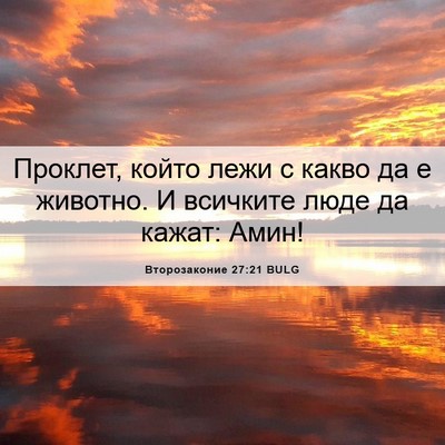 Picture 06 - Второзаконие 27:21 BULG - Проклет, който лежи с какво - Bible Verse Picture