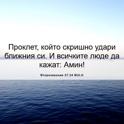 Picture 06 - Второзаконие 27:24 BULG - Проклет, който скришно - Bible Verse Picture