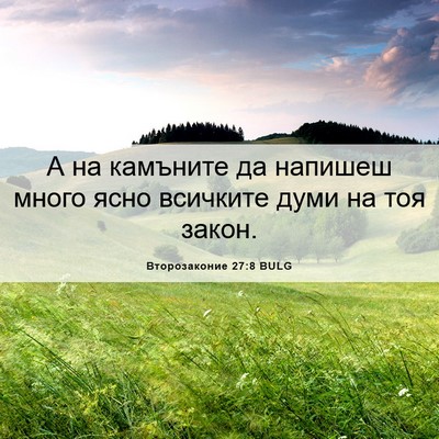 Picture 06 - Второзаконие 27:8 BULG - А на камъните да напишеш - Bible Verse Picture