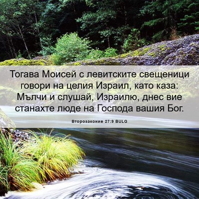 Picture 06 - Второзаконие 27:9 BULG - Тогава Моисей с левитските - Bible Verse Picture