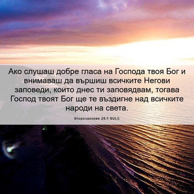 Picture 06 - Второзаконие 28:1 BULG - Ако слушаш добре гласа на - Bible Verse Picture