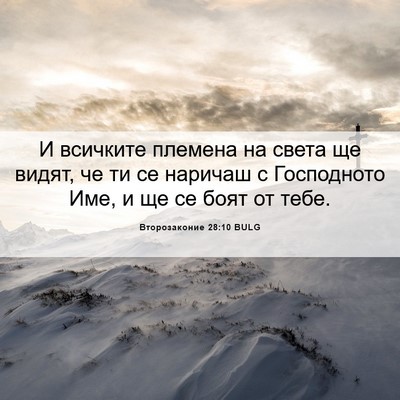 Picture 06 - Второзаконие 28:10 BULG - И всичките племена на - Bible Verse Picture