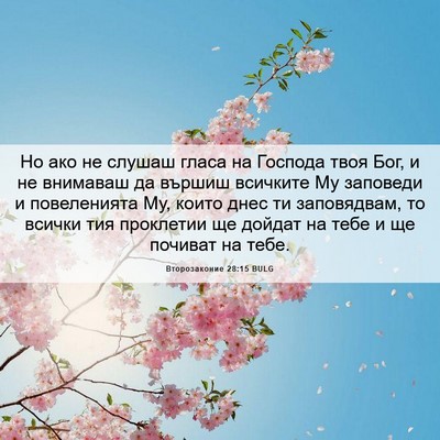 Picture 06 - Второзаконие 28:15 BULG - Но ако не слушаш гласа на - Bible Verse Picture
